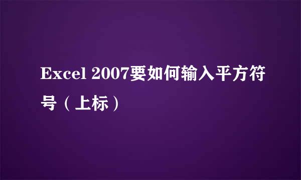 Excel 2007要如何输入平方符号（上标）