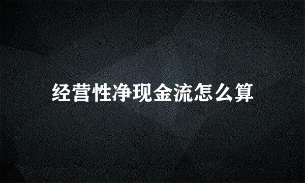 经营性净现金流怎么算