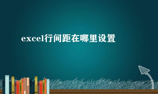 excel行间距在哪里设置