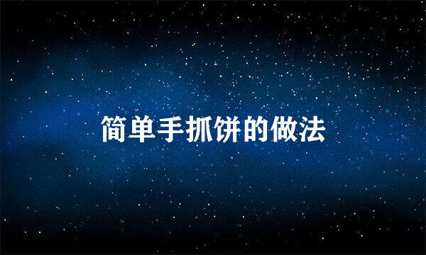 简单手抓饼的做法