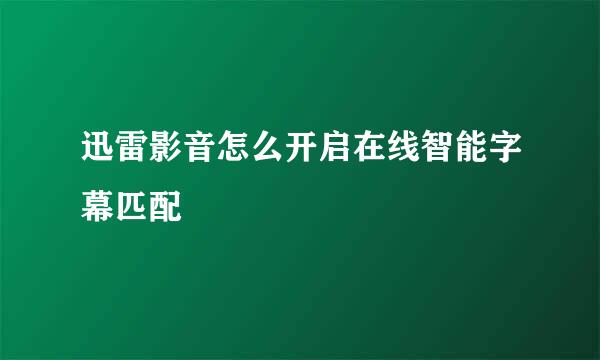 迅雷影音怎么开启在线智能字幕匹配