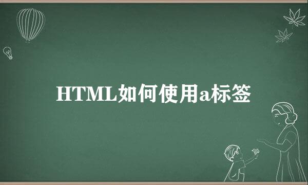 HTML如何使用a标签