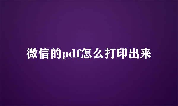 微信的pdf怎么打印出来