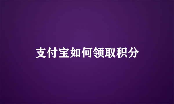 支付宝如何领取积分