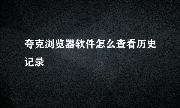 夸克浏览器软件怎么查看历史记录