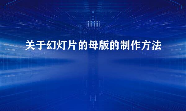 关于幻灯片的母版的制作方法