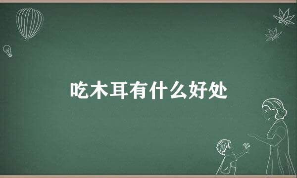 吃木耳有什么好处