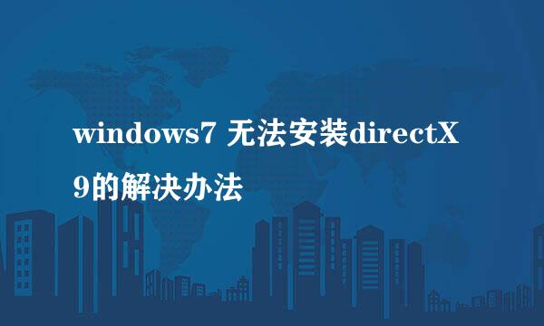 windows7 无法安装directX9的解决办法