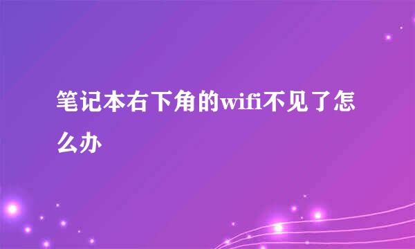 笔记本右下角的wifi不见了怎么办