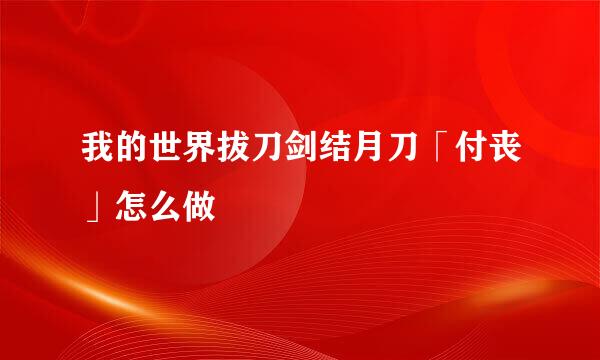我的世界拔刀剑结月刀「付丧」怎么做