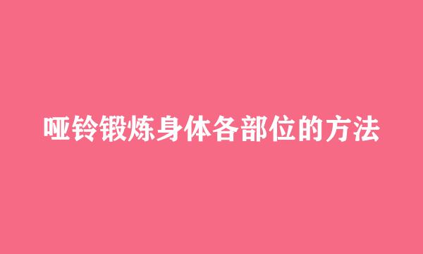 哑铃锻炼身体各部位的方法