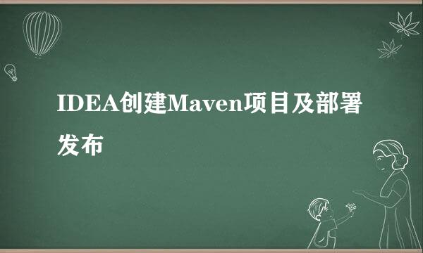 IDEA创建Maven项目及部署发布