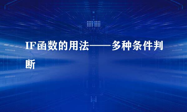IF函数的用法——多种条件判断