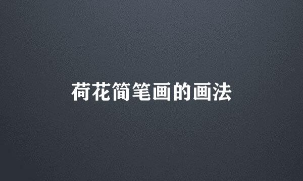 荷花简笔画的画法