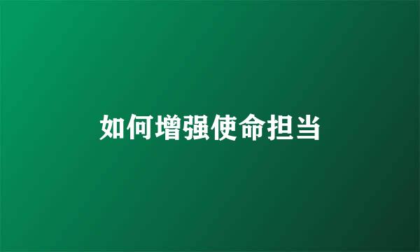 如何增强使命担当