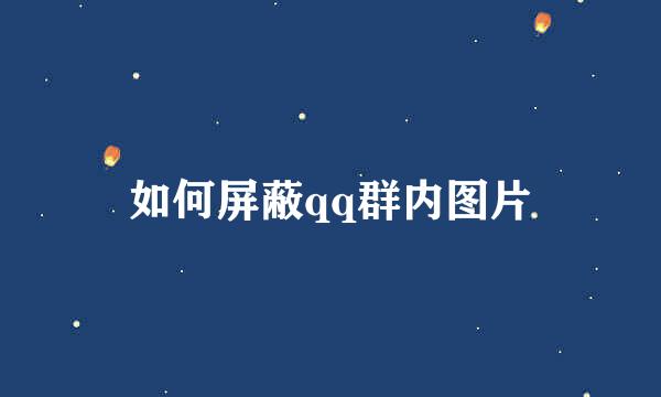 如何屏蔽qq群内图片