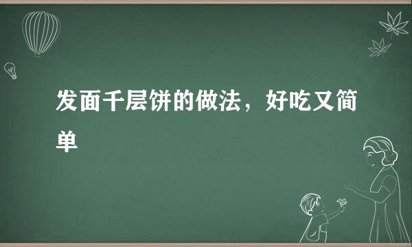 发面千层饼的做法，好吃又简单