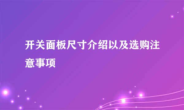 开关面板尺寸介绍以及选购注意事项