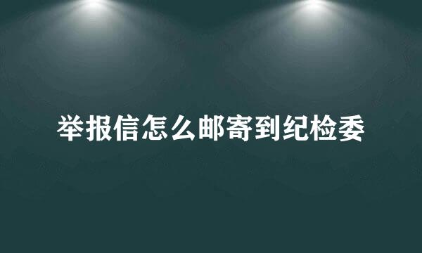 举报信怎么邮寄到纪检委