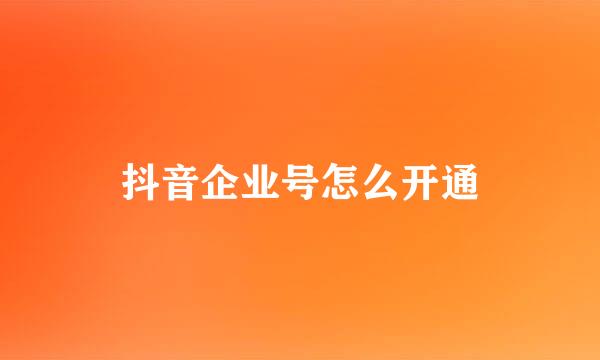 抖音企业号怎么开通