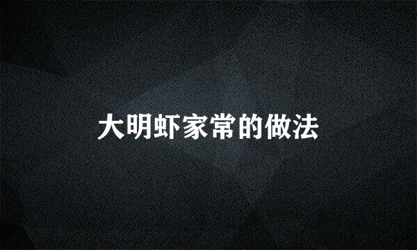 大明虾家常的做法