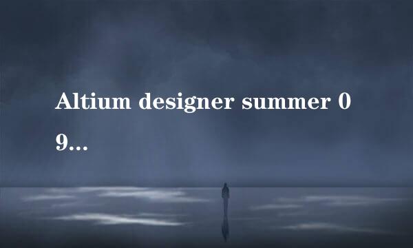 Altium designer summer 09安装教程