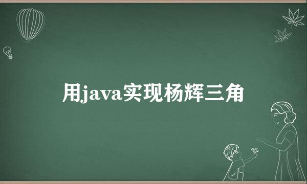 用java实现杨辉三角