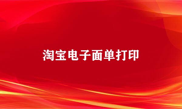 淘宝电子面单打印