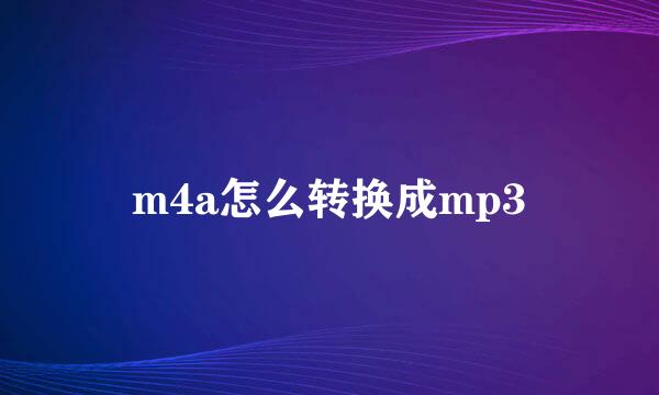 m4a怎么转换成mp3