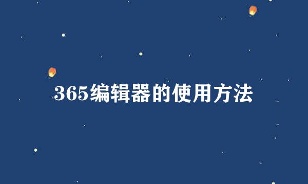 365编辑器的使用方法