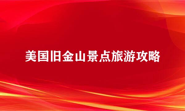 美国旧金山景点旅游攻略