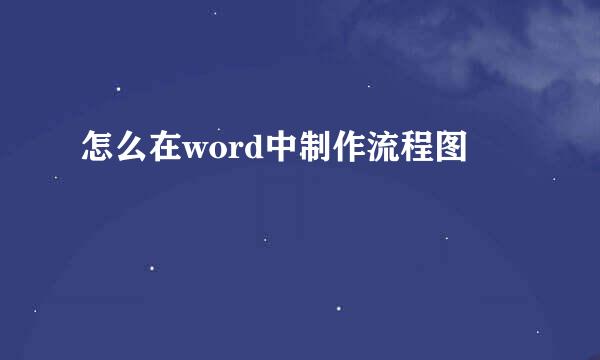 怎么在word中制作流程图