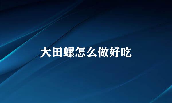 大田螺怎么做好吃