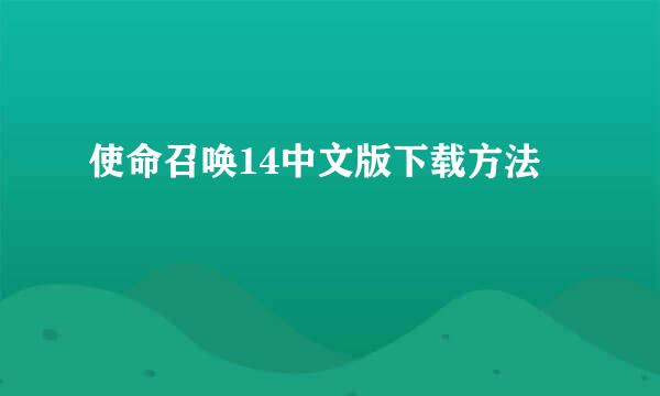 使命召唤14中文版下载方法