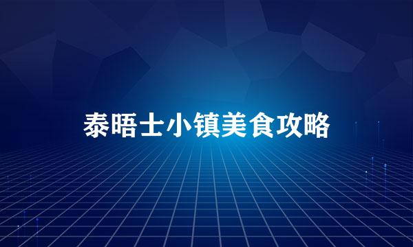 泰晤士小镇美食攻略