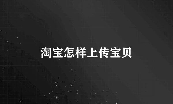 淘宝怎样上传宝贝