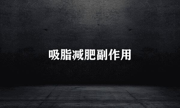 吸脂减肥副作用