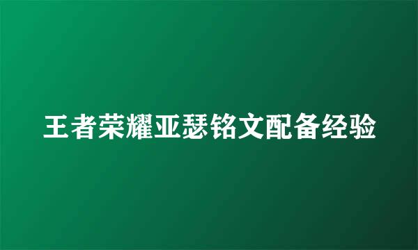 王者荣耀亚瑟铭文配备经验