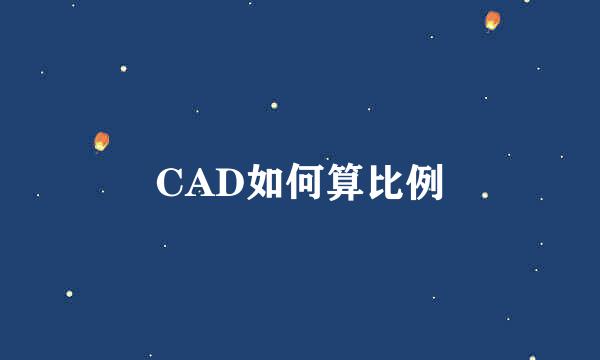 CAD如何算比例