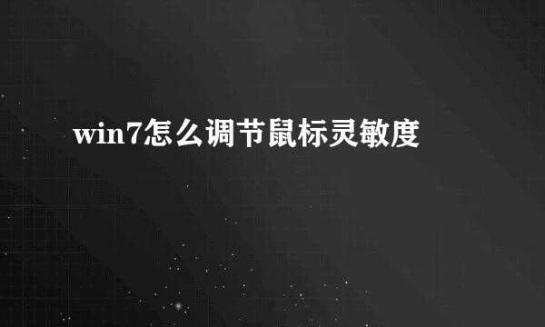 win7怎么调节鼠标灵敏度
