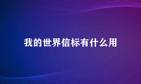 我的世界信标有什么用