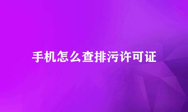 手机怎么查排污许可证
