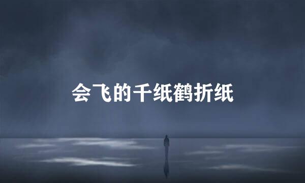 会飞的千纸鹤折纸
