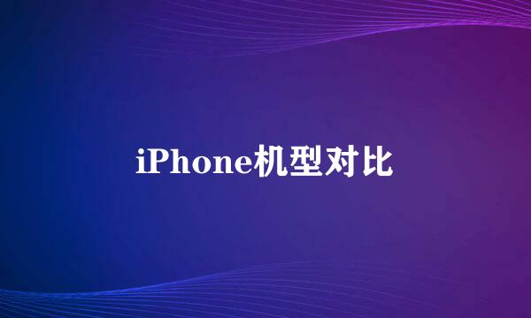 iPhone机型对比