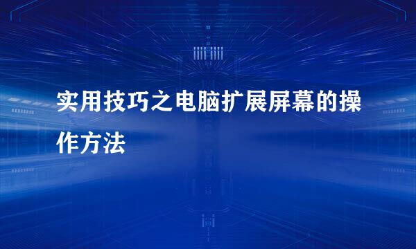 实用技巧之电脑扩展屏幕的操作方法