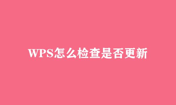 WPS怎么检查是否更新
