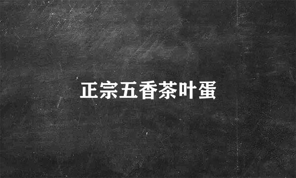 正宗五香茶叶蛋
