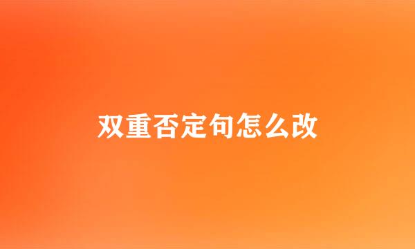 双重否定句怎么改