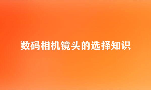 数码相机镜头的选择知识