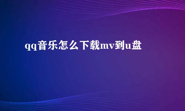 qq音乐怎么下载mv到u盘